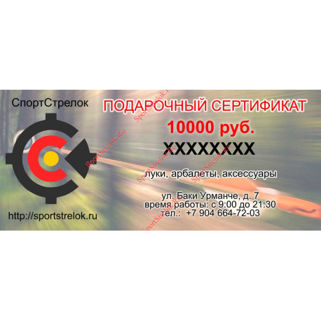Подарочный сертификат с номиналом 10000 руб